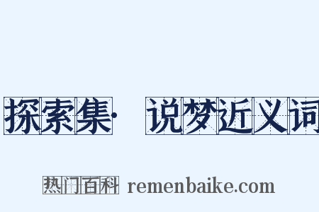 探索集·说梦近义词是什么意思的图片